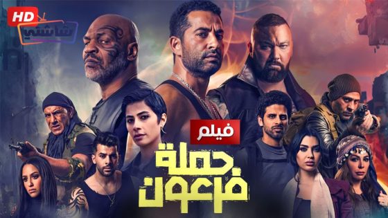 فيلم حملة فرعون