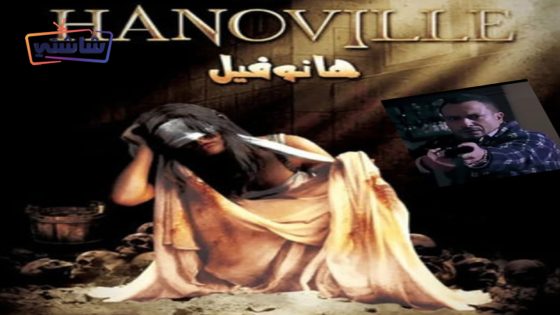 فيلم هانوفيل