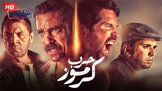 فيلم حرب كرموز