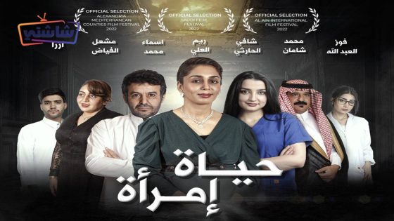 فيلم حياة امراة