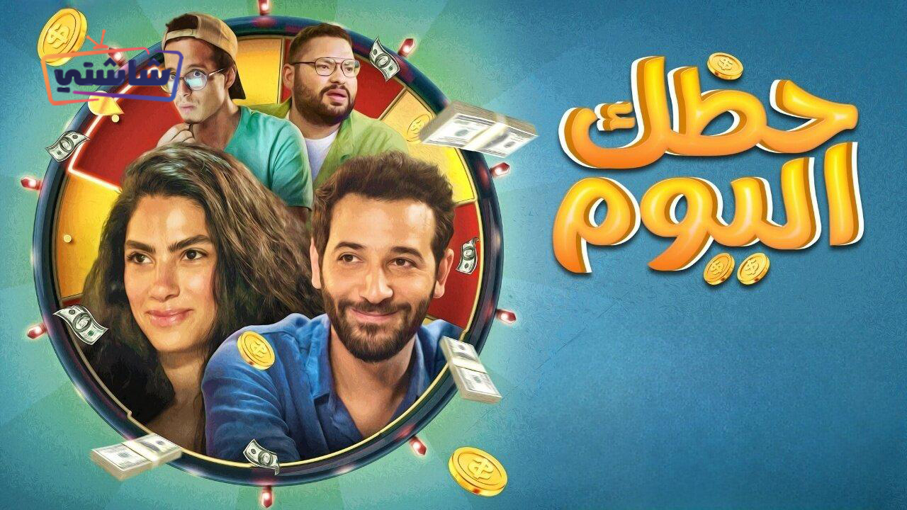 فيلم حظك اليوم