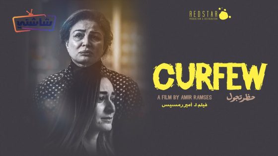 فيلم حظر تجول