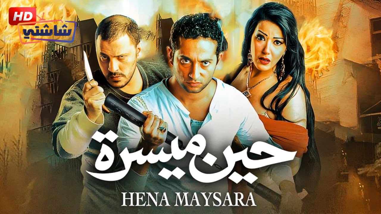 فيلم حين ميسرة