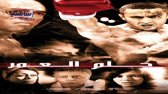 فيلم حلم العمر