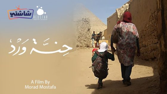 فيلم حنة ورد