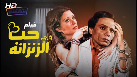 فيلم حب في الزنزانة