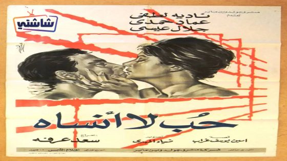 فيلم حب لا انساه