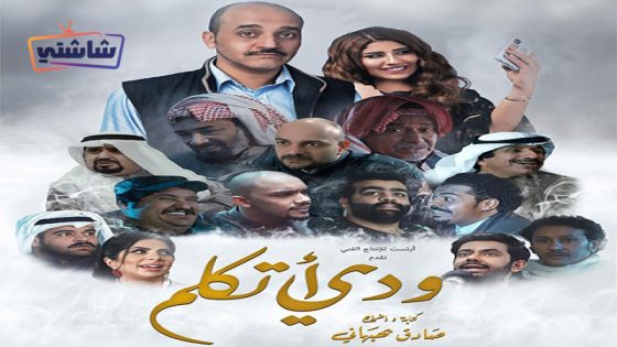 فيلم ودي اتكلم