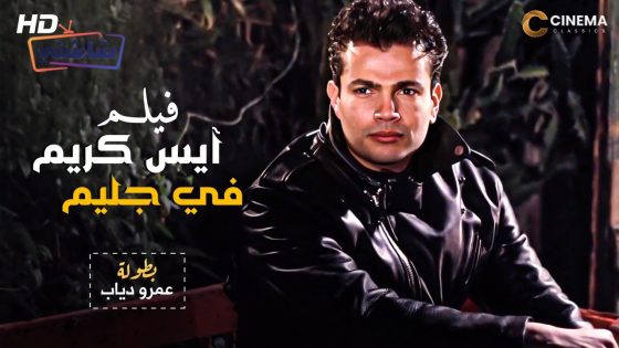 فيلم ايس كريم في جليم