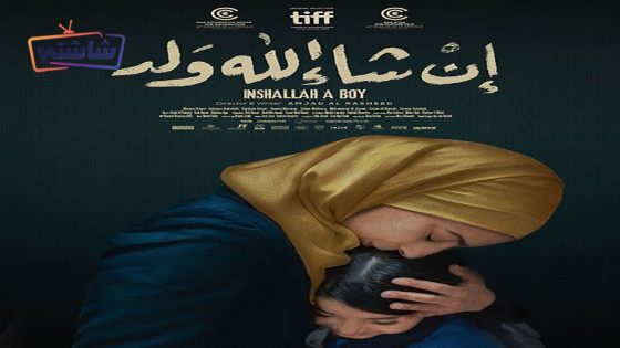 فيلم ان شاء الله ولد