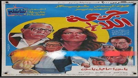 فيلم جريمة الا ربع