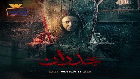 فيلم جدران