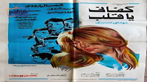 فيلم كفاني يا قلب