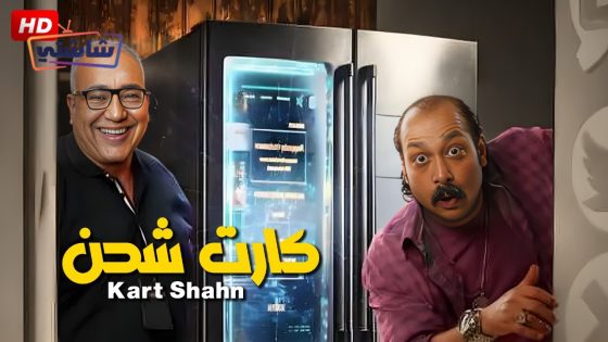 فيلم كارت شحن