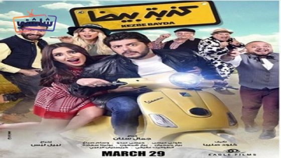 فيلم كدبة بيضا (مصركاني)