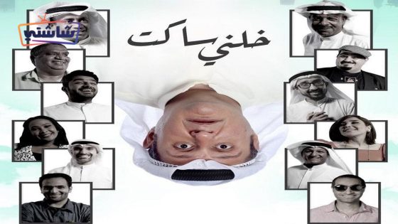 فيلم خلني ساكت