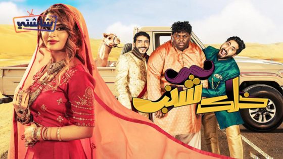 فيلم خلك شنب