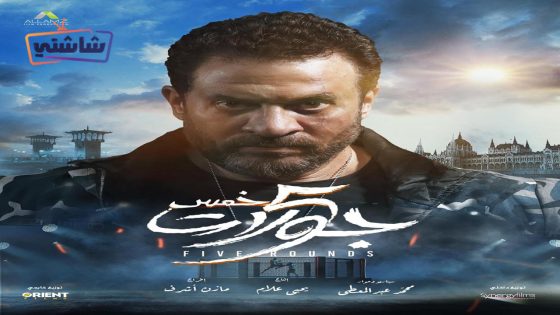 فيلم 5 جولات