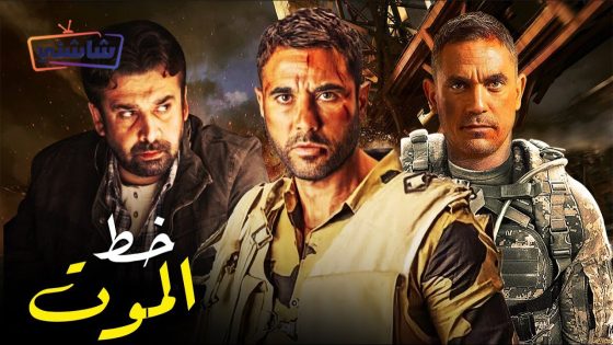 فيلم خط الموت