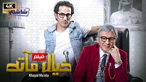 فيلم خيال ماتة