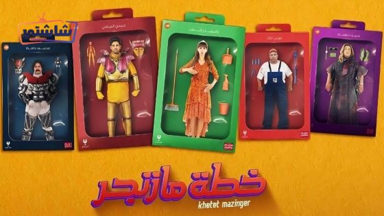 فيلم خطة مازنجر