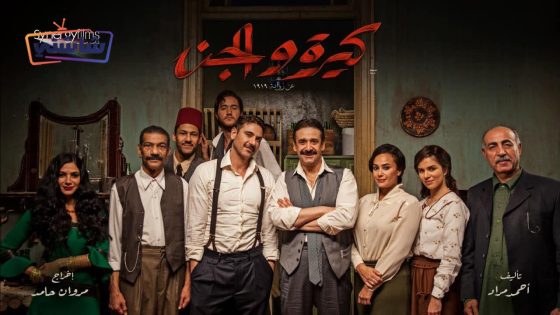 فيلم كيرة والجن