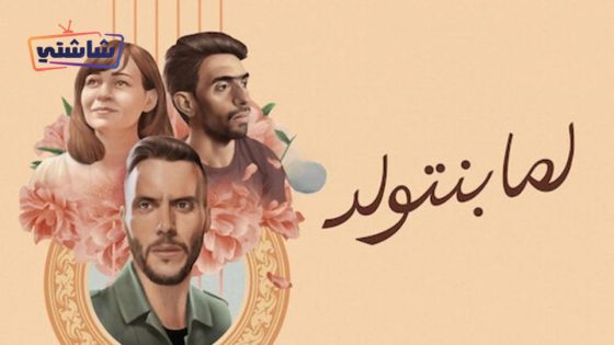 فيلم لما بنتولد
