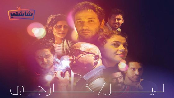 فيلم ليل/ خارجي