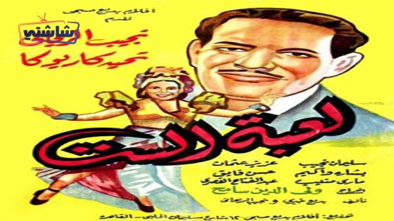 فيلم لعبة الست