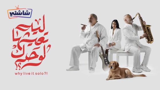 فيلم ليه تعيشها لوحدك؟!