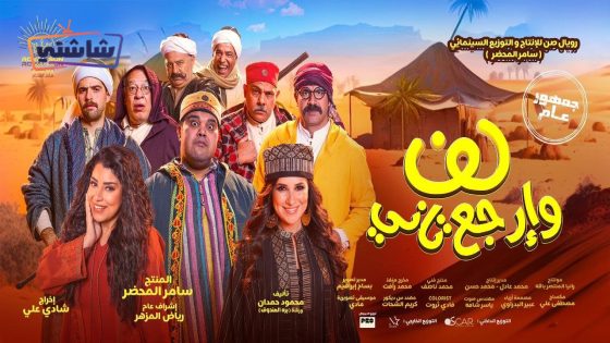 فيلم لف وارجع تاني