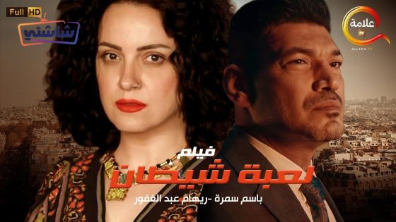 فيلم لعبة شيطان