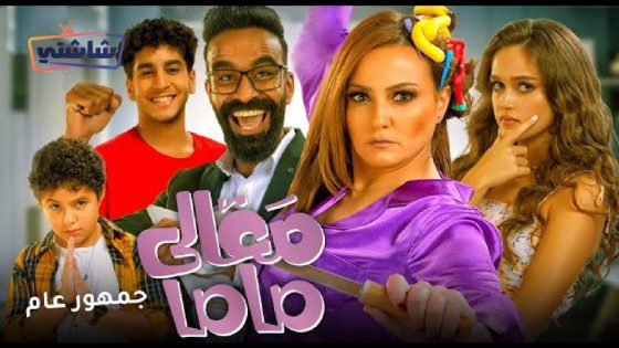 فيلم معالي ماما
