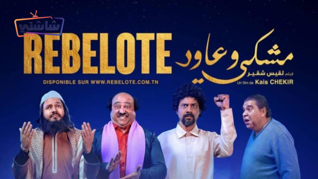 فيلم مشكي وعاود