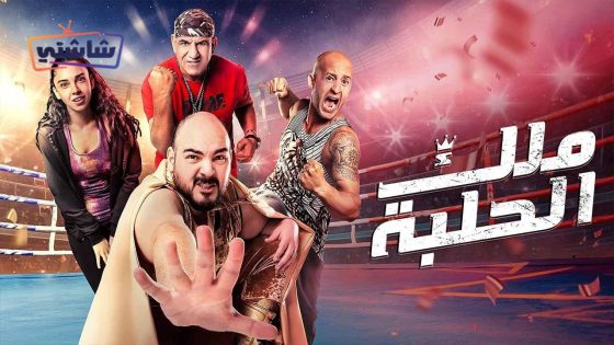 فيلم ملك الحلبة