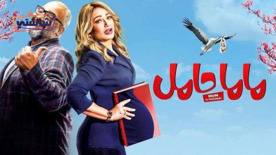 فيلم ماما حامل