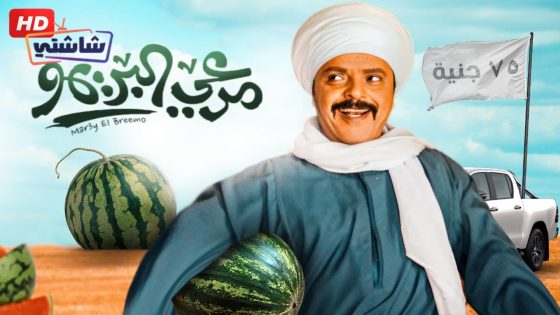 فيلم مرعي البريمو