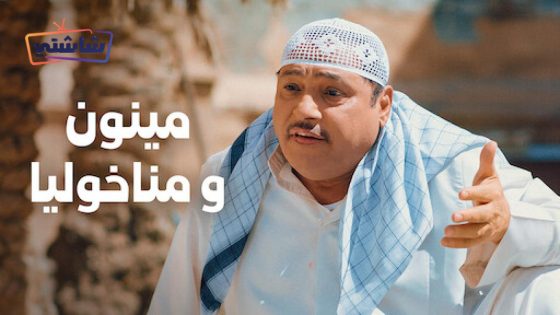 فيلم مينون ومناخوليا