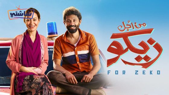 فيلم من اجل زيكو