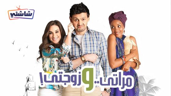 فيلم مراتي وزوجتي