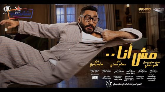 فيلم مش انا