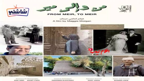 فيلم من والى مير