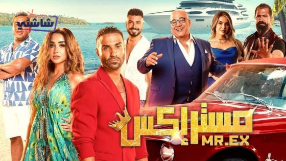 فيلم مستر اكس