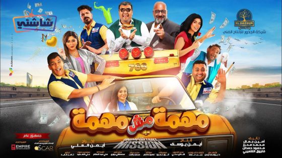 فيلم مهمة مش مهمة