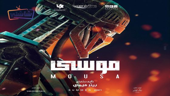 فيلم موسى