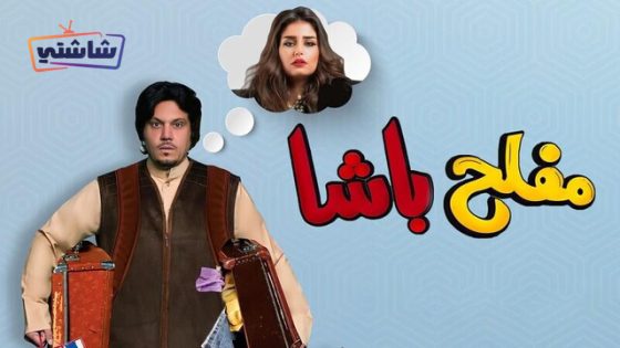 فيلم مفلح باشا