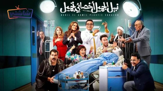 فيلم نبيل الجميل اخصائي تجميل