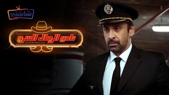 فيلم نادي الرجال السري