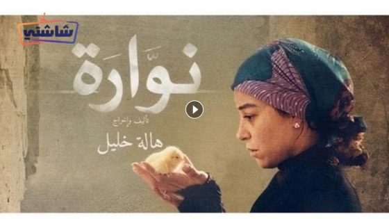 فيلم نوارة