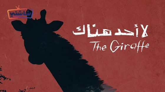 فيلم لا احد هناك